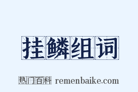 挂鳞组词是什么意思的图片
